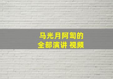 马光月阿訇的全部演讲 视频